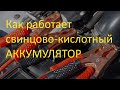 Как работает свинцово-кислотный аккумулятор