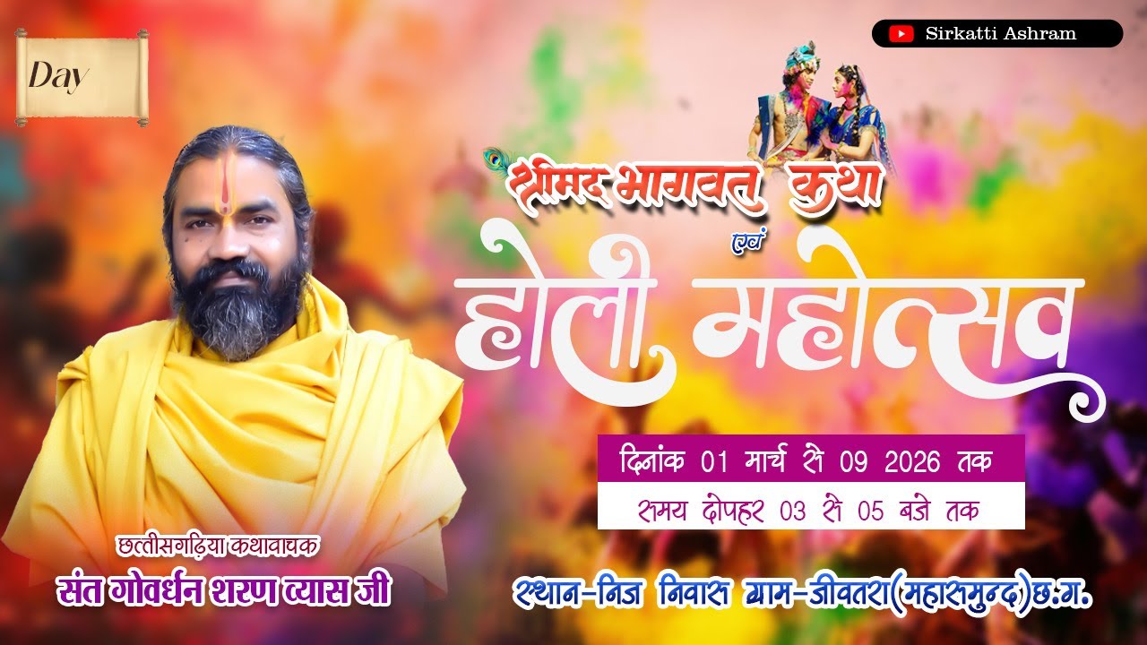 LIVE🔴 श्री मद भागवत महापुराण ग्राम जीवतरा (जिला - महासमुंद)