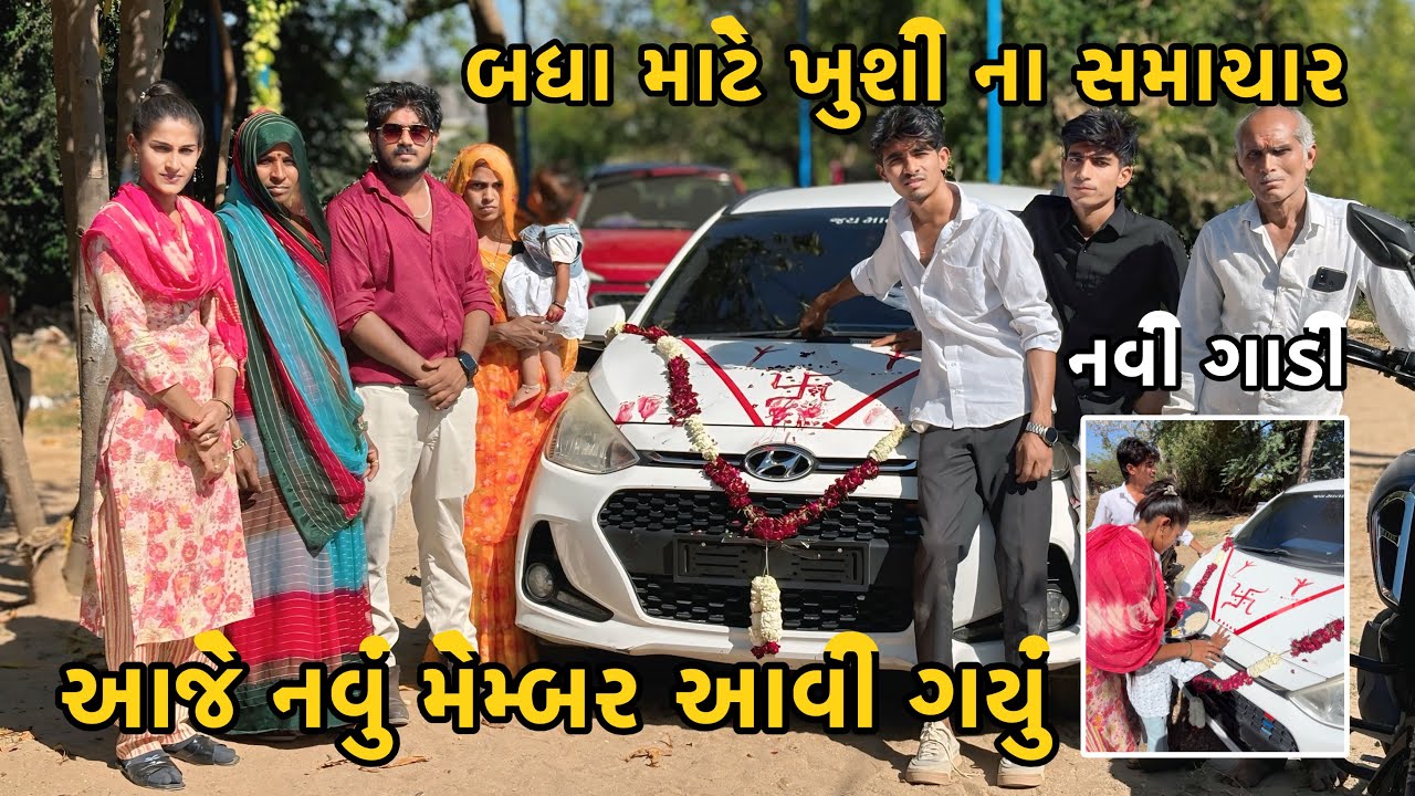 Aaje Finally New Family Gaadi Aavi Gayi | Aakhi Family Khush Thai Gayi | Kinjal Kem Mahesana Gayi ?