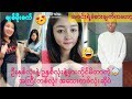 အူေတာင္နာတယ္ ရယ္ရတာ😂😂ေျပာထြက္တယ္ တိန္😂-funny tik tok(Myanmar)(64)