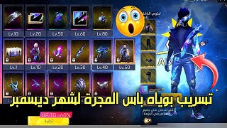 تسريب البوياه باس القادم بشكل كامل 💥 فري فاير بوياه باس 12 🔥 FREE FIRE BOOYAH PASS 12