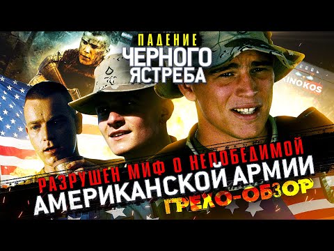 Видео: Грехо-Обзор "Падение черного ястреба"