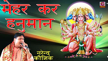 Mehar Karo Hanuman ## Popular Bhajan By Narendra Kausik ## Best Of Narender Kausik