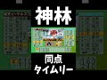 【速報】楽天イーグルス村林一輝　同点タイムリー！！　　#shorts