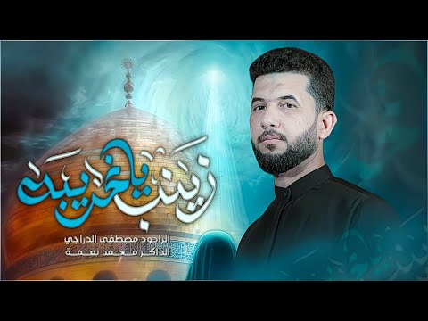 زينب يا غريبة الملا مصطفى الدراجي قافلة انيس النفوس البصرة المعقل