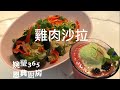#婉瑩365恩典廚房 #生酮食譜 #Cucumber chicken salad #雞絲拉皮