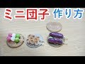 やてみた 265■ミニチュアの団子を樹脂粘土で作ってみたらよいのではないか？