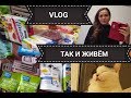 Скучная немецкая жизнь- VLOG !! 11/17