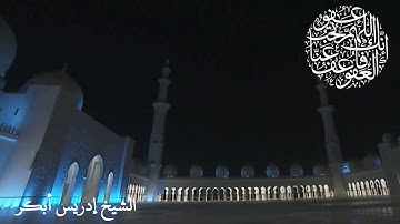"ليلةُ القدرِ خَيرٌ من ألف شهرٍ" تلاوة نديَّة لسورة القدر - الشيخ إدريس أبكر - من ليالي رمضان ١٤٤١هـ