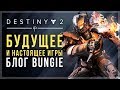 Destiny 2. Что ждет Destiny 2 ? Важные анонсы от разработчиков!