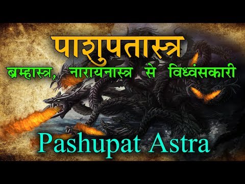 Pashupatastra -A Weapon of destroyer Of World The Lord Mahadeva | पशुपतास्र | Pashupat Astra