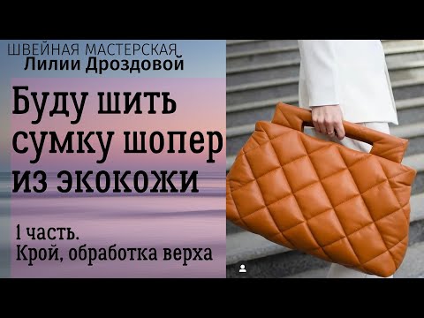 Как сшить из экокожи сумку