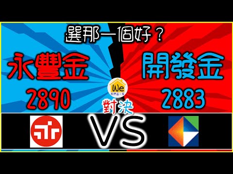 【金融股分析－永豐金、開發金】殖利率、便宜價、合理價分別是多少？哪一個最適合存股配息？金控股＆銀行股進行PK！｜我們這一家