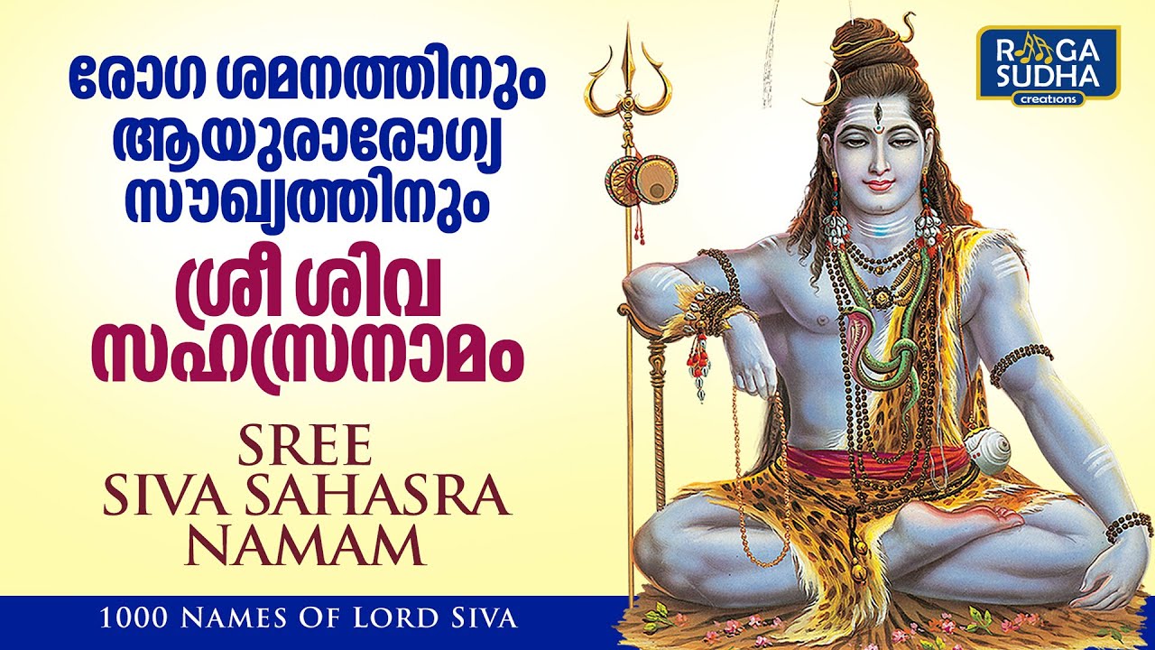 Sree Siva Sahasra Namam | ശ്രീ ശിവ സഹസ്രനാമം | Durga Viswanath | Raagasudha Creations