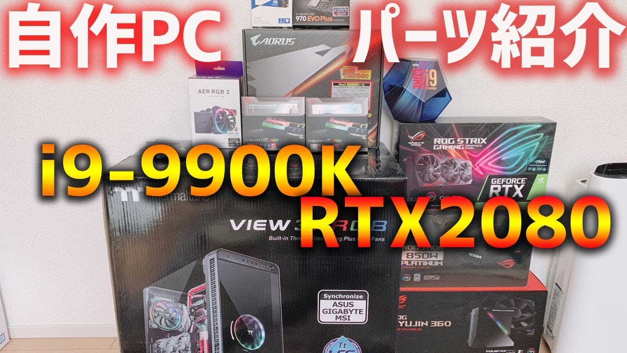 【自作PC】i9-9900KとRTX2080でPC組む！その総額にナイタッ!!【実写】 - YouTube