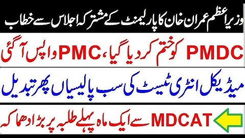 PMC Bill Approved !! PMDC Finished !! MDCAT Policies Again Change !! Breaking News