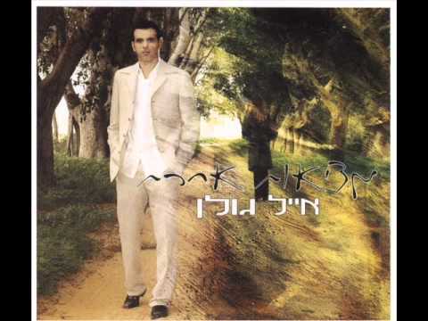 אייל גולן סרט שחור לבן Eyal Golan