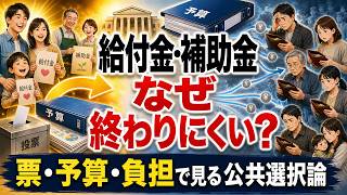 給付金と補助金はなぜ終わりにくい？ 票・予算・負担で見る公共選択論