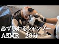 シャンプーASMR【🚨過去１クオリティ✨】Relax Shampoo
