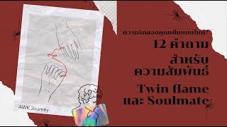 12คำถามสำหรับความสัมพันธ์ Twin flame และ Soulmate คนนี้ใช่เนื้อคู่เรามั้ย?เป็นทวินเฟลมของเรารึเปล่า?