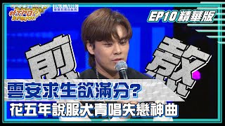 【#TPOP超精華】雲安求生欲滿分？ 花五年說服犬青唱失戀神曲 ｜#TPOP｜20211108