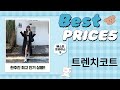 봄맞이 트렌치코트 쇼핑! 어썸풀/페이퍼먼츠/FANSYLI/BLACK K7 리뷰 (ft. 에버린)