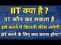 IIT kya hai in hindi | What is IIT full information 2020 | IIT karne ke liye kya karna padta hai