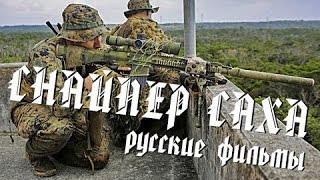 ОСТРОСЮЖЕТНЫЙ БОЕВИК. "СНАЙПЕР - САХА" БОЕВИКИ 2016. ФИЛЬМЫ ПРО ВОЙНУ. РУССКОЕ КИНО.