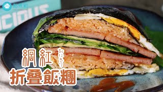 【點煮網紅食譜】折叠海苔飯糰Gimbap 普通話 
