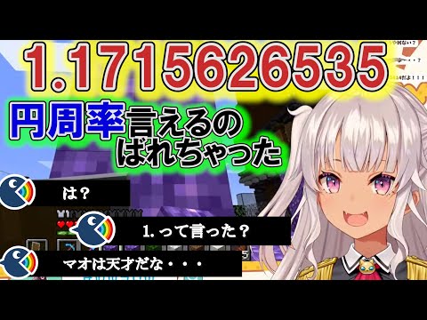 自信満々に円周率を間違え続ける魔使マオ【にじさんじ切り抜き】