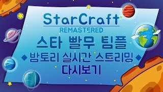 LIVE 20181226 밤토리 스타 빨무 팀플 리마스터 StarCraft REMASTERED