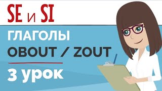 Глаголы Obout и Zout | SE и SI c глаголами | Упражнение