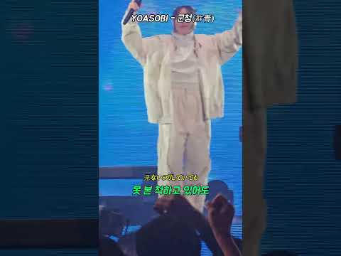 요아소비 군청 소름 돋는 떼창 보여주는 한국인들