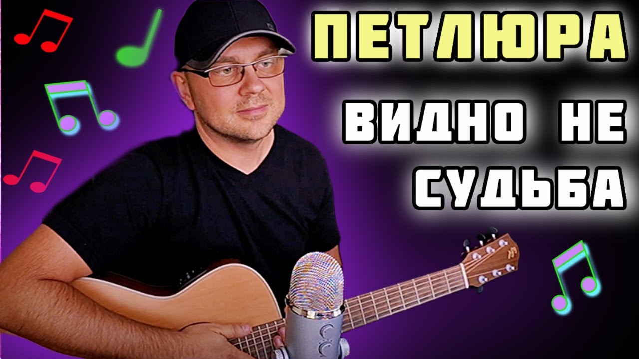 Петлюра слушать я сошью себе. Видно не судьба Петлюра. Петлюра судьба. Петлюра ласковый май. Петлюра песни нашего двора.