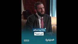 ماذا تريد إسرائيل من سوريا؟.. الرئيس الشرع يجيب خلال اللقاء الخاص على شاشة الإخبارية السورية