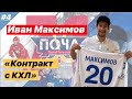 ИВАН МАКСИМОВ . Чемпионский ГООооооЛ в падении одной рукой