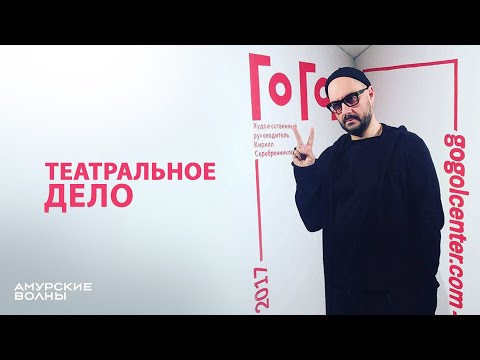 Video: Biography and personal life of Kirill Serebrennikov