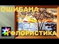 🍃 Ошибана - живопись цветами и листьями. Прессованная флористика