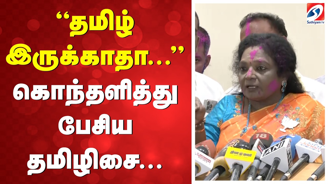 ''தமிழ் இருக்காதா...'' கொந்தளித்து பேசிய தமிழிசை...