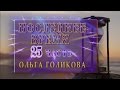 Передачи о Последнем времени (25). Ольга Голикова.