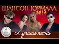 ЛУЧШИЕ ПЕСНИ Шансон Юрмала 2014