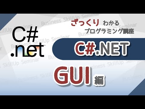 【プログラミング入門】C#【GUI編】　ざっくりわかるプログラミング講座