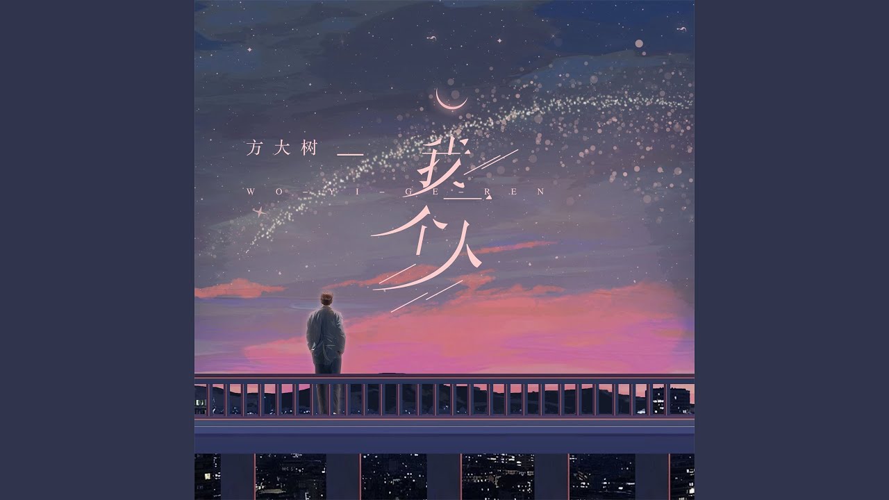 Watch 我一个人 on YouTube Watch 我一个人 on YouTube