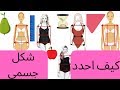 تعرفي على شكل جسمك 🙋.... طريقة سهلة جدا .. لتحددي شكل جسمك 🙋🥰💪