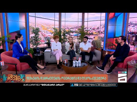 შენი შუადღე - 19.10.2022 II ნაწილი