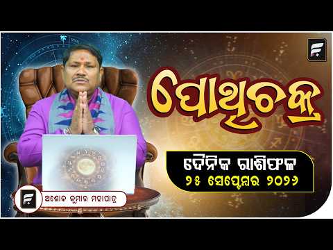 ଦୈନିକ ରାଶିଫଳ ୨୫ ସେପ୍ଟେମ୍ବର ୨୦୨୬ ll FOCUS PLUS ||