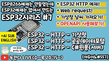 [아두이노#557] ESP32와 HTTP프로토콜로 기상청, 공공데이터포털, C#윈폼의 OPENAPI서비스 활용해보기!(녹칸다ESP32#7)