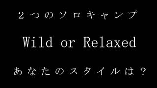 【予告】  あなたのキャンプスタイルはどっち？Wild or Relaxed? ２夜連続公開！