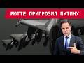 ОТВЕТ НАТО БУДЕТ РАЗРУШИТЕЛЬНЫМ: РЮТТЕ – О ЯДЕРНЫХ УГРОЗАХ РФ ПРОТИВ УКРАИНЫ