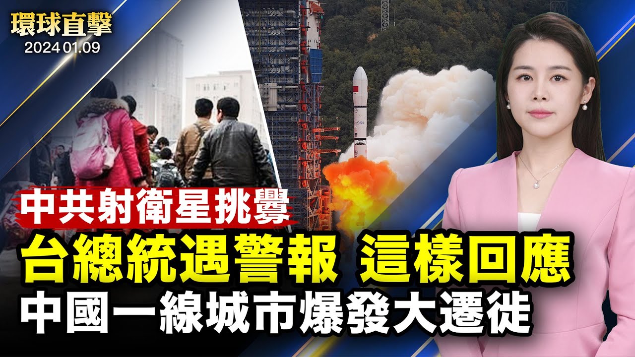 中共選前射衛星,台總統遇國家級警報要民眾別擔心;一線城市房租下跌,中國人口正在大遷徙;華人祖孫三代觀神韻:心裡有善才能得救;新唐人油畫大賽獲獎